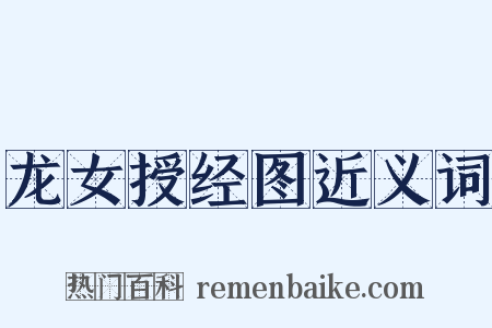 龙女授经图近义词是什么意思的图片